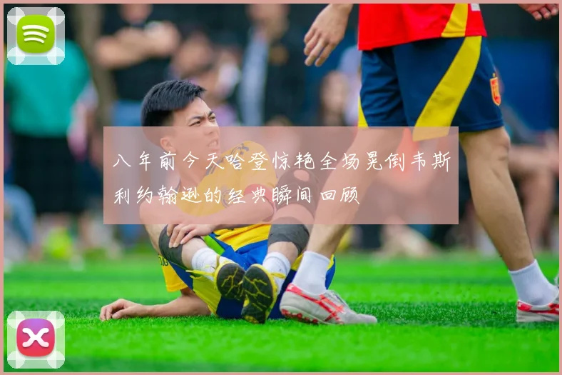 八年前今天哈登惊艳全场晃倒韦斯利约翰逊的经典瞬间回顾