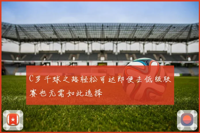 C罗千球之路轻松可达即便去低级联赛也无需如此选择