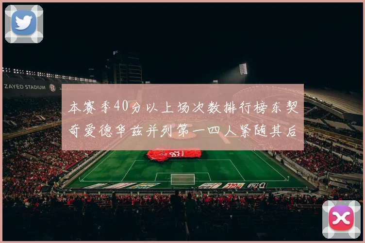 本赛季40分以上场次数排行榜东契奇爱德华兹并列第一四人紧随其后