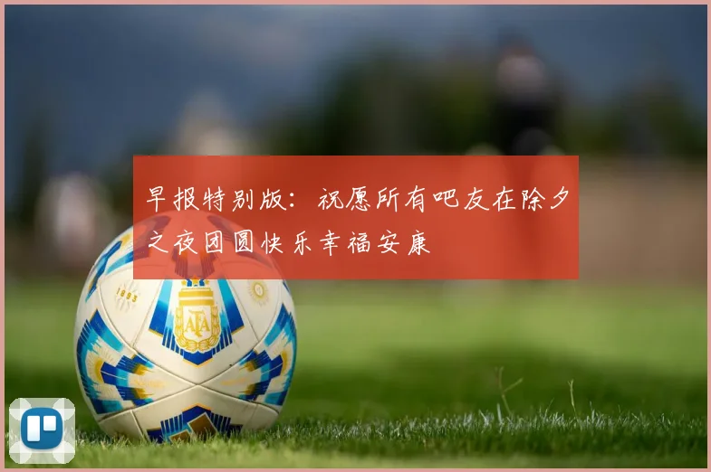 早报特别版：祝愿所有吧友在除夕之夜团圆快乐幸福安康