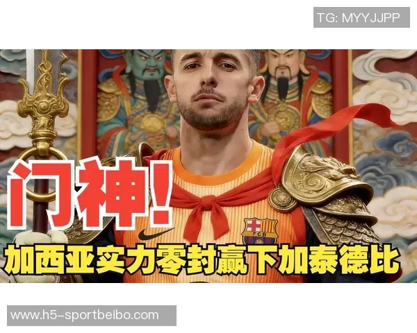 霍安加西亚复出表现出色助巴萨零封展现国家队征召实力